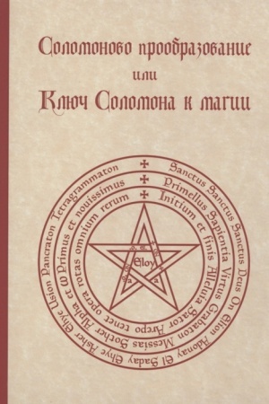 Buchcover: Solomonovo proobrazovanie, ili Ključ Solomona k magii