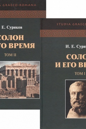Buchcover: Solon i ego vremja (2 toma)
