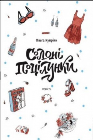 Cover: SOLONI POTSILUNKY: povist′, 2-he vydannya