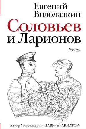 Buchcover: Solov′ev i Larionov