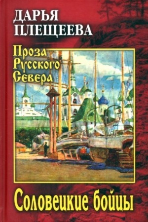 Cover: Soloveckie bojcy (12+)
