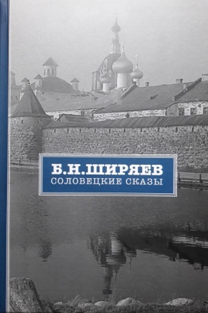 Buchcover: Soloveckie skazy