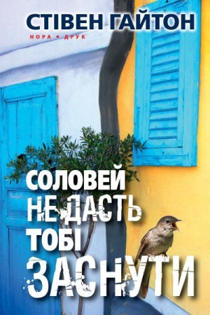 Обложка: Соловей не дасть тобі заснути. Пер. з англ. Володимира Горбатька