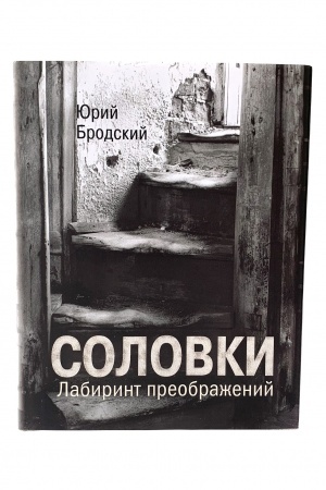 Buchcover: Solovki. Labirint preobraženij (2-e izdanie)