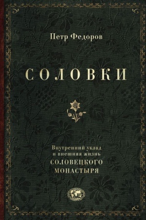 Buchcover: Solovki. Vnutrennij uklad i vnešnjaja žizn′ Soloveckogo monastyrja