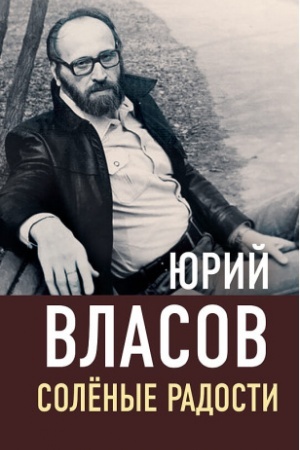 Обложка: Солёные радости