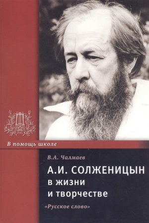Cover: Solzhenicyn A.I. v zhizni i tvorchestve.
