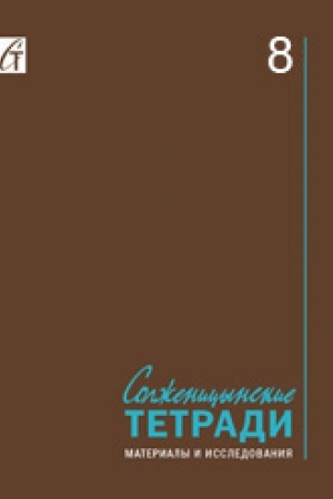 Cover: Solzhenicynskie tetradi: Materialy i issledovaniya: [al′manach]. Vyp. 8