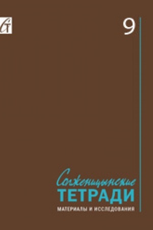 Обложка: Солженицынские тетради: материалы и исследования: [альманах]. Вып. 9