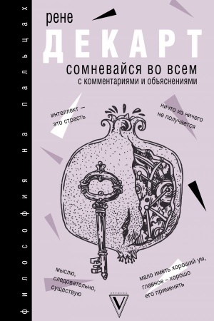 Обложка: Сомневайся во всем