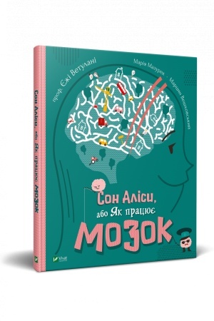 Обложка: Сон Аліси або Як працює мозок