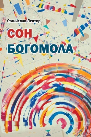 Обложка: Сон Богомола. Роман