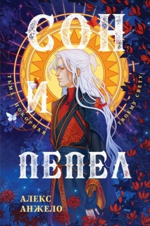 Cover: Son i Pepel. Oformlenie Lyuciya