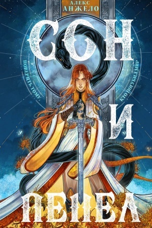 Cover: Son i Pepel