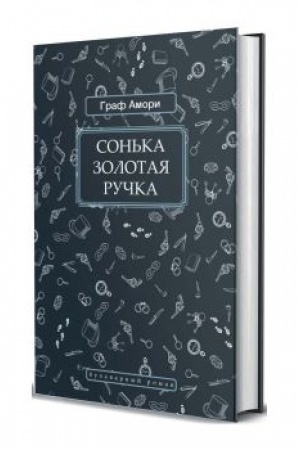 Cover: Son′ka Zolotaya Ruchka