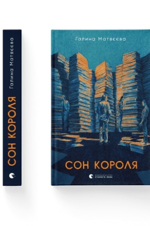Обложка: Сон короля