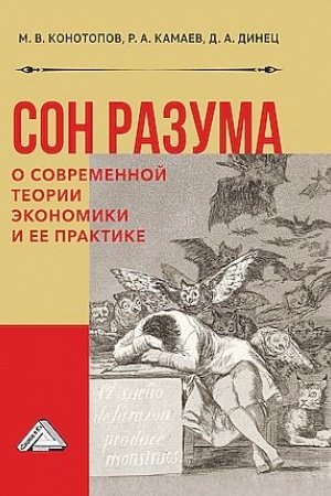 Buchcover: Son razuma: o sovremennoj teorii ėkonomiki i ee praktike: Monografija, 3-e izd.(izd:3)
