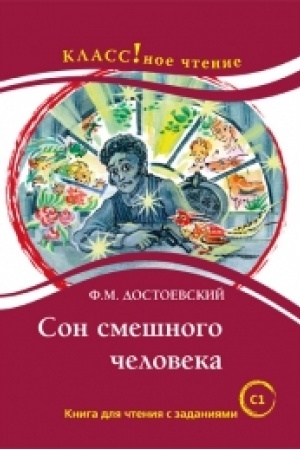 Cover: Son smeshnogo cheloveka. F.M. Dostoevskij. Kniga dlya chteniya s zadaniyami.