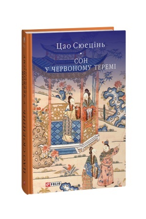 Cover: Son u chervonomu teremi