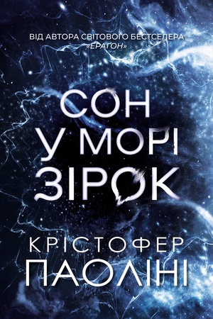 Обложка: Сон у морі зірок