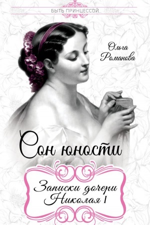 Cover: Son yunosti. Zapiski docheri Nikolaya I