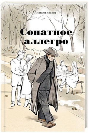 Обложка: Сонатное аллегро