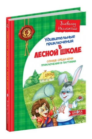 Обложка: Сонце серед ночі. Пригоди в Павутинії (російською мовою)