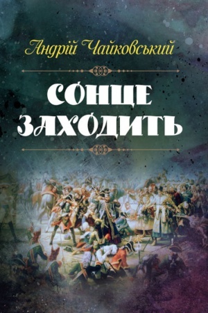Обложка: Сонце заходить