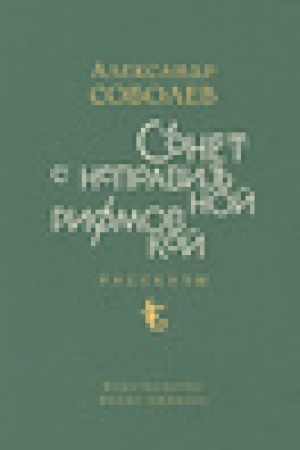 Обложка: Сонет с неправильной рифмовкой
