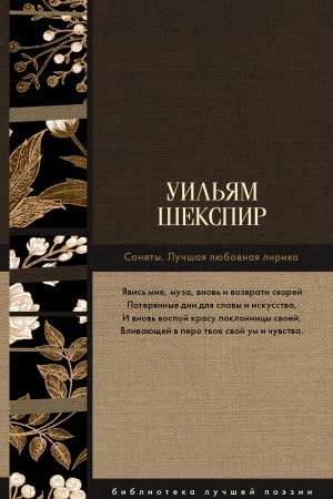Обложка: Сонеты. Лучшая любовная лирика