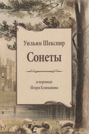 Cover: Sonety. Per. s angl. I.E. Klyukanova