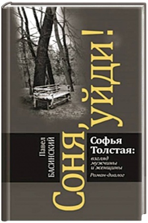 Cover: Sonya, ujdi! Sof′ya Tolstaya: vzglyad muzhchiny i zhenshhiny. Roman-dialog (3-e izd.)