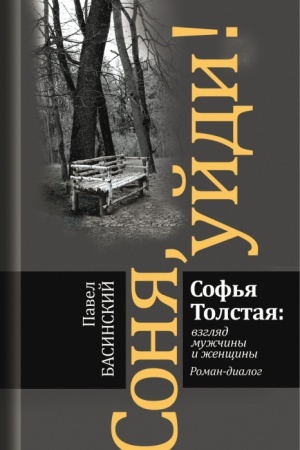 Buchcover: Sonja, ujdi! Sof′ja Tolstaja: vzgljad mužčiny i ženčšiny. Roman-dialog. 2-e izd.