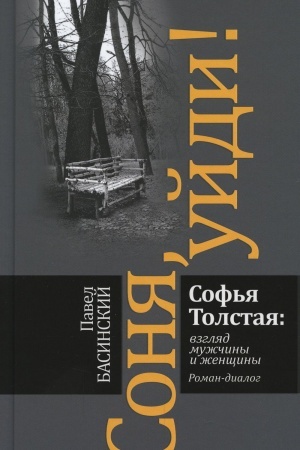 Buchcover: Sonja, ujdi! Sof′ja Tolstaja: vzgljad mužčiny i ženčšiny: roman-dialog. 2-e izd. Basinskij P.V.