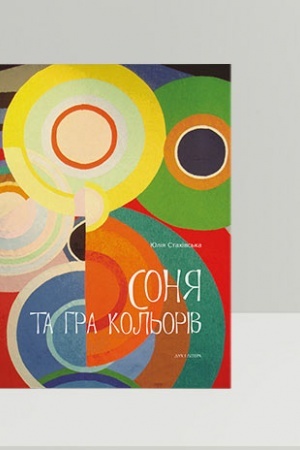 Buchcover: Sonja ta hra kol′oriv