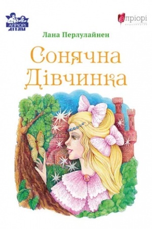 Обложка: Сонячна дівчинка