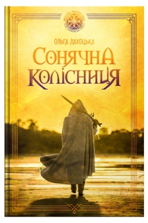 Buchcover: Sonjačna kolisnycja