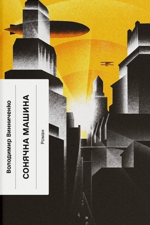 Buchcover: Sonjačna mašina