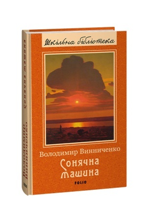 Cover: Sonyachna mashyna