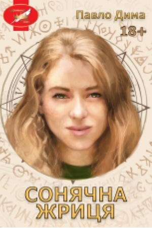 Cover: Sonyachna zhricya : roman