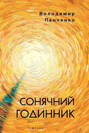 Cover: Sonyachnyy hodynnyk.