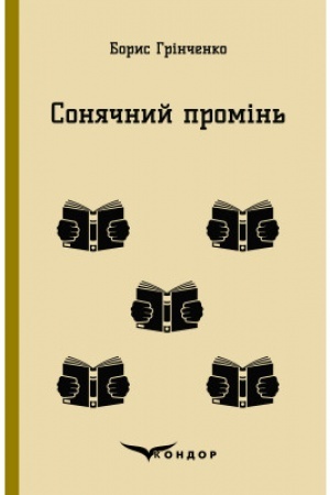 Cover: SONYACHNYY PROMIN′. Povist′.