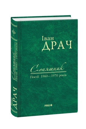 Buchcover: Sonjašnyk. Poeziï 1960–1970 rokiv