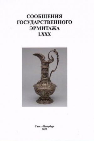 Buchcover: Soobčšenija Gosudarstvennogo Ėrmitaža. LXXX