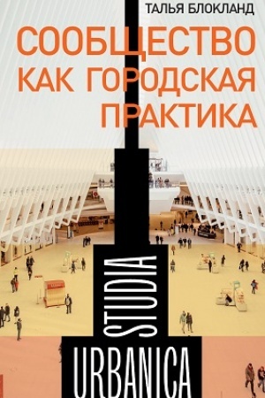 Cover: Soobshhestvo kak gorodskaya praktika