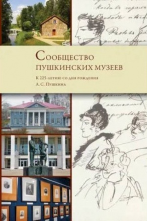 Buchcover: Soobčšestvo puškinskich muzeev. K 225-letiju so dnja roždenija A.S. Puškina