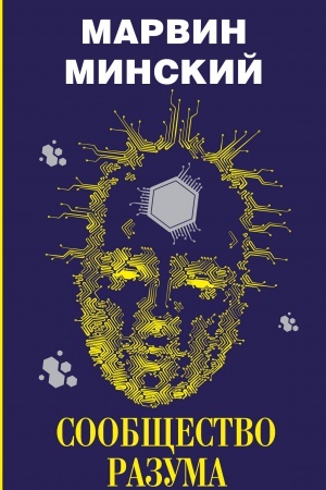 Cover: Soobshhestvo razuma
