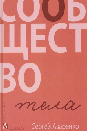 Buchcover: Soobčšestvo tela