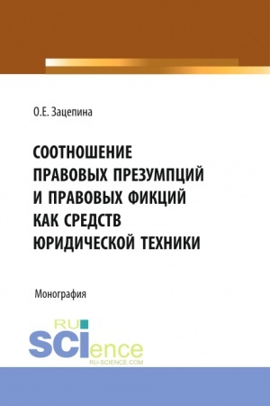 Обложка: Соотношение правовых презумпций и правовых фикций как средств юридической техники. (Бакалавриат, Магистратура). Монография.