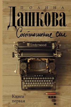 Обложка: Соотношение сил. Книга 1